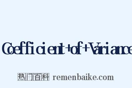 Coefficient of Variance是什么意思的图片